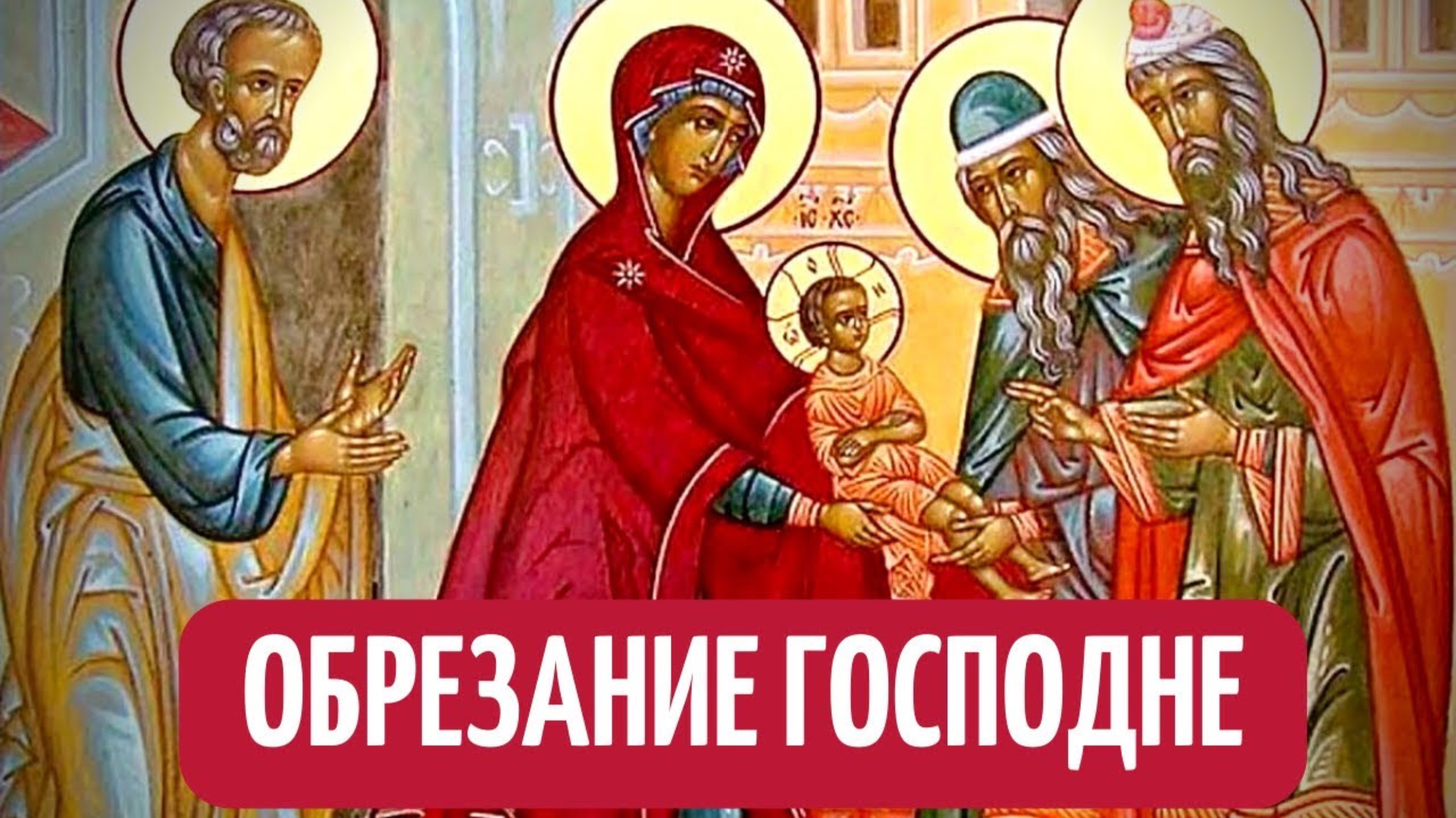 Обрезание Господне - Феофан Затворник смотреть онлайн