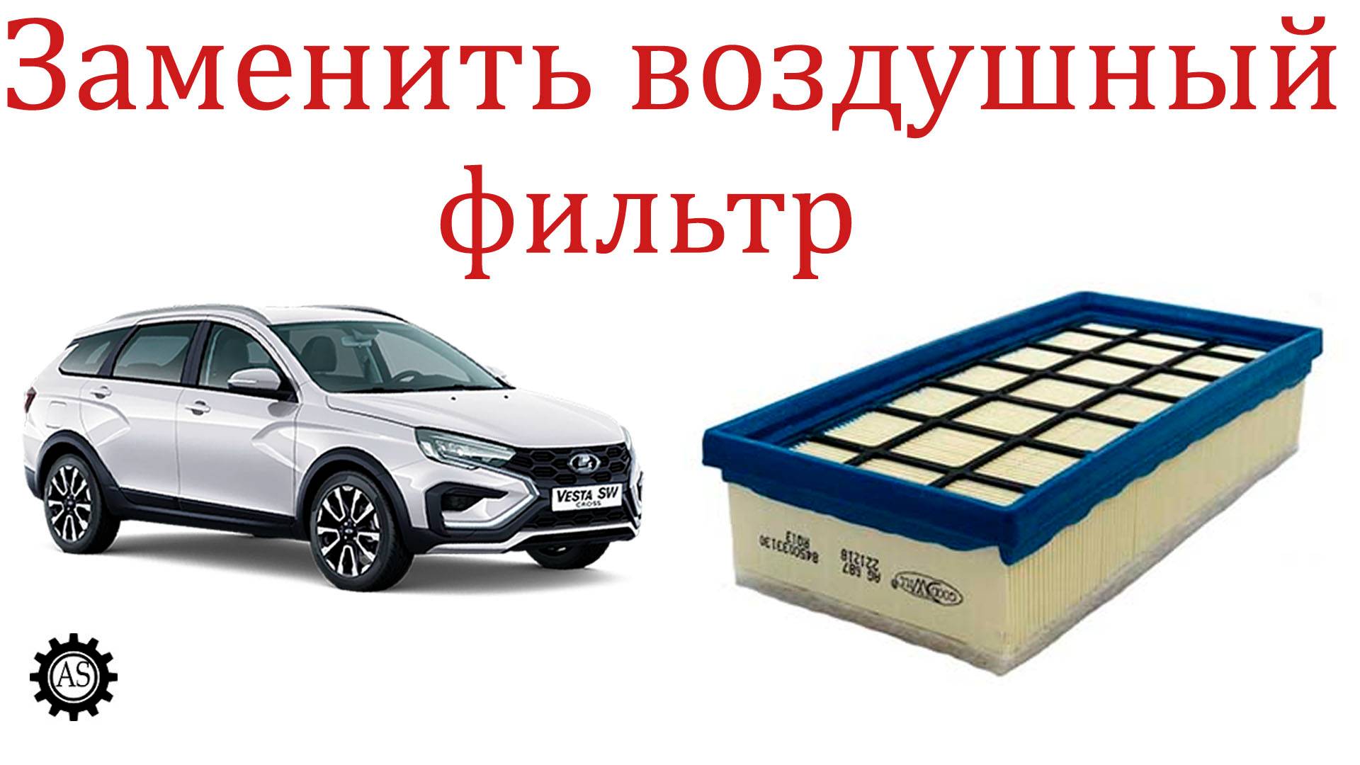 Как заменить воздушный фильтр Лада Веста НГ за 1 минуту! смотреть онлайн