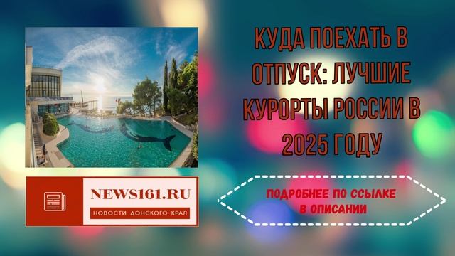Куда поехать в отпуск - лучшие курорты России в 2025 году смотреть онлайн