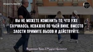 Жизненные Уроки в Мудрых Цитатах, Которые Помогут Решить 93% Проблем! Мудрость Мысли