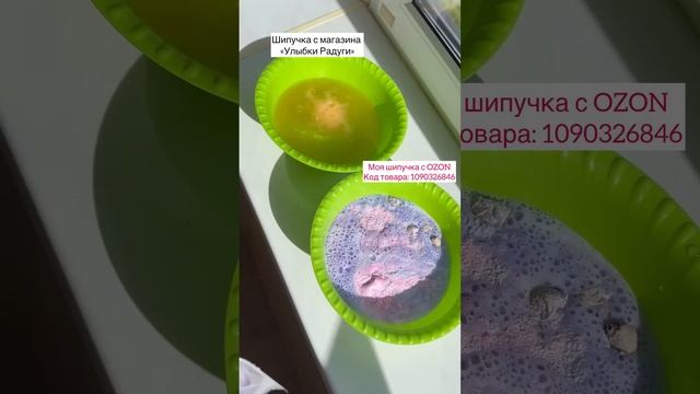 Шипучка с OZON и с Улыбки радуги #бомбочкидляванны смотреть онлайн