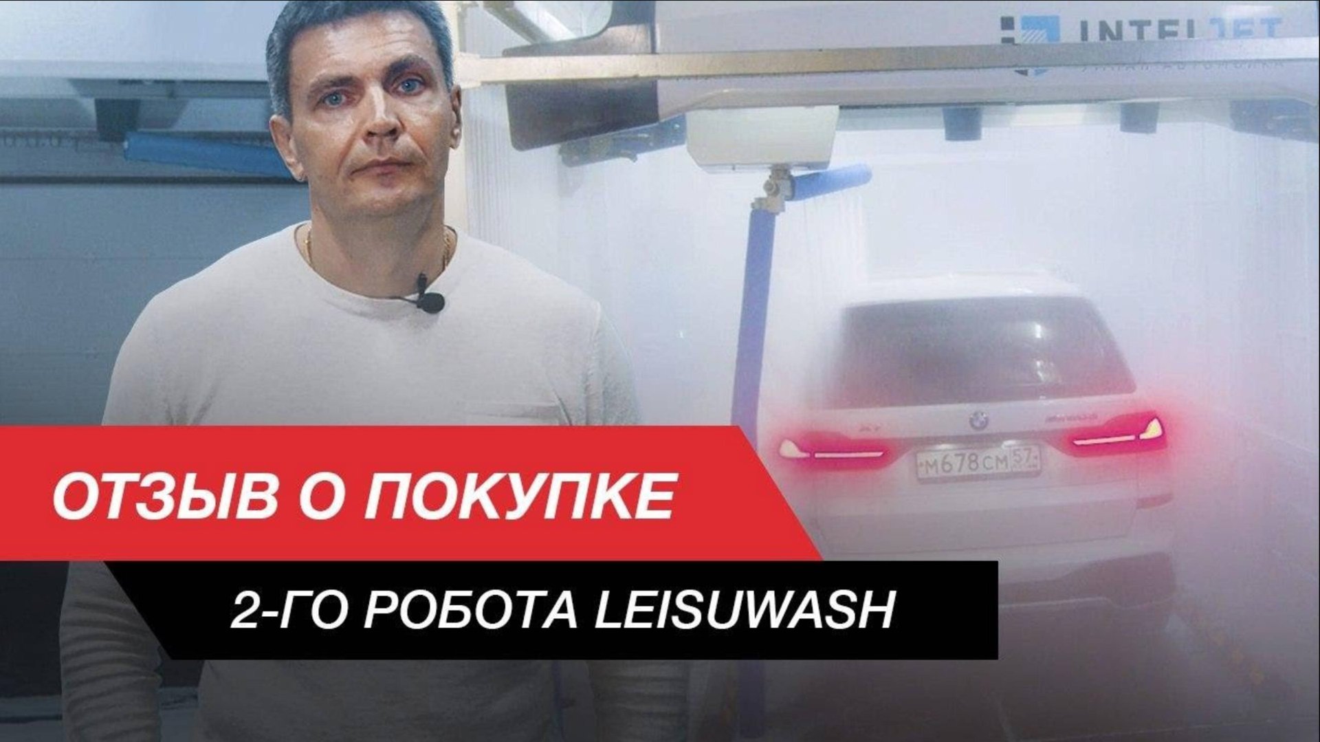 💰 Leisuwash 360. Покупка второй робот мойки через год после старта первого объекта. смотреть онлайн