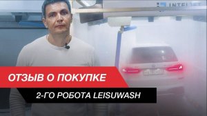 💰 Leisuwash 360. Покупка второй робот мойки через год после старта первого объекта.