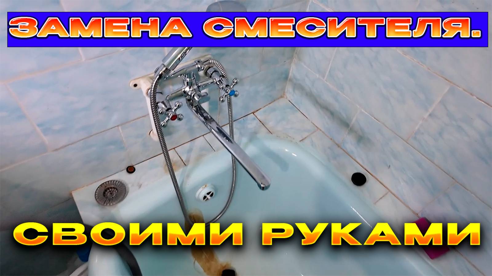 Заменить смеситель /Моими .Своими руками... смотреть онлайн