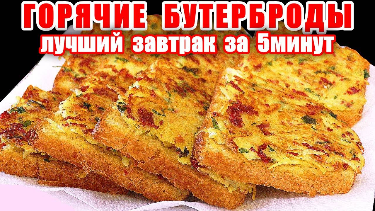 Завтрак за 5 минут! Горячие бутерброды к чаю! Простые но очень вкусные! Вкусные рецепты от Аллы! смотреть онлайн