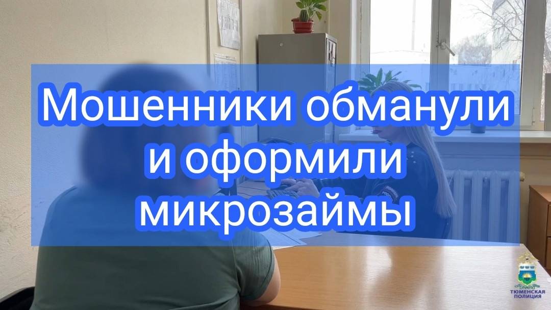 В поисках подработки тоболячка попалась на уловку мошенников, которые оформили на нее микрозаймы смотреть онлайн