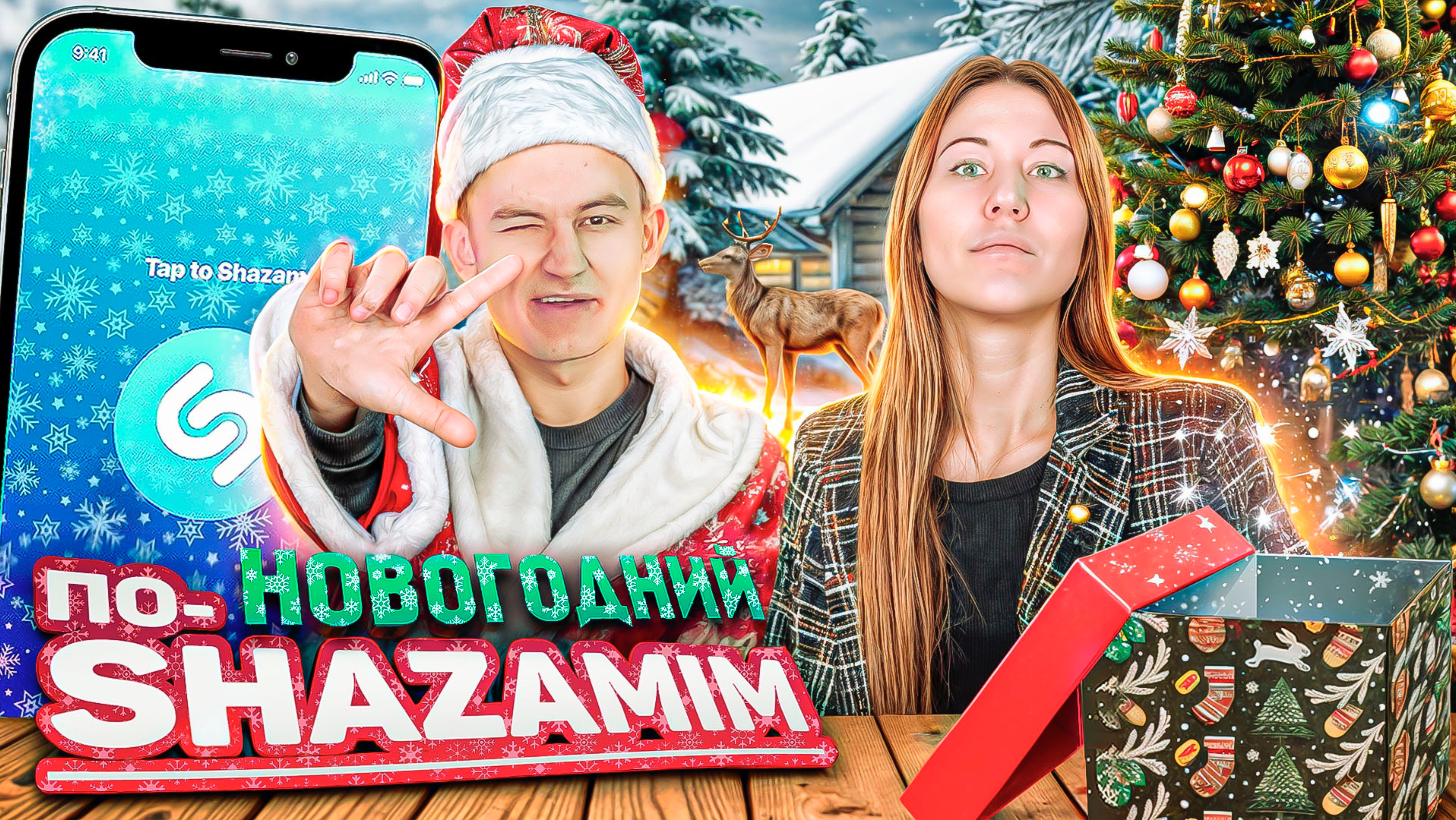 ⚜️ПО-SHAZAMIM🎶НОВОГОДНИЙ ВЫПУСК🎄|с КАТЕЙ❤️| смотреть онлайн
