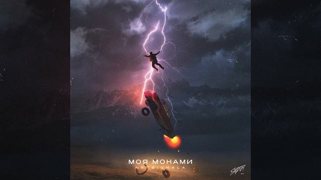 Моя монами смотреть онлайн