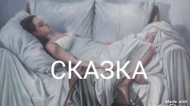 СКАЗКА (песня) смотреть онлайн