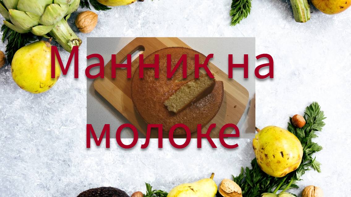 Классический манник, на молоке #манник #готовимдома #пропокушать #вкуснаявыпечка #домашняявыпечка смотреть онлайн