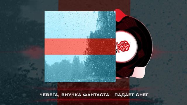 чевега, Внучка Фантаста - падает снег (2024) смотреть онлайн