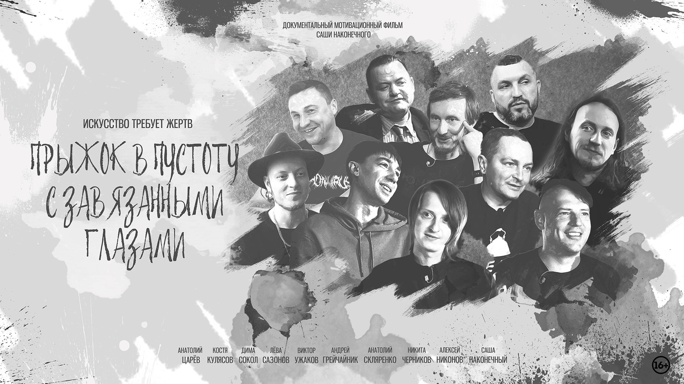 Прыжок в пустоту с завязанными глазами L Документальный фильм