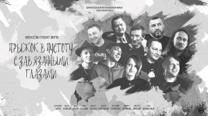 Прыжок в пустоту с завязанными глазами l Документальный фильм