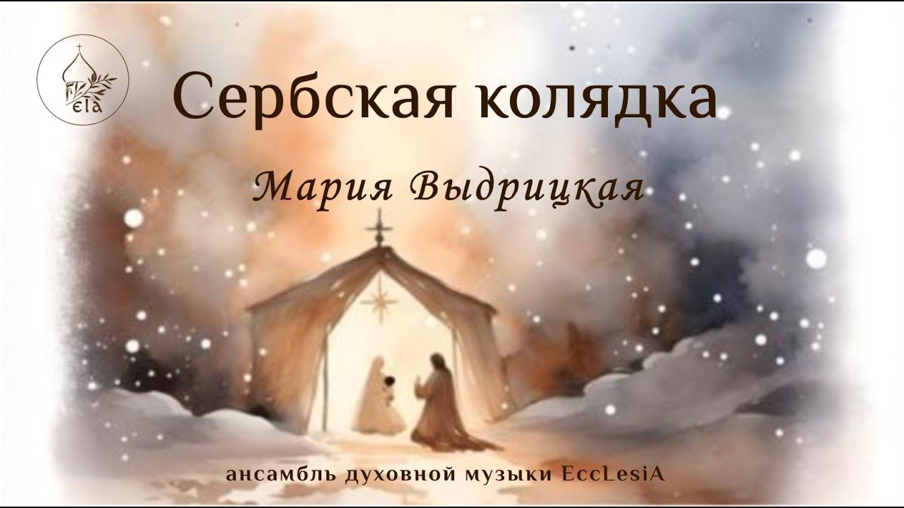СЕРБСКАЯ КОЛЯДКА. Мария Выдрицкая | EccLesiA Ensemble