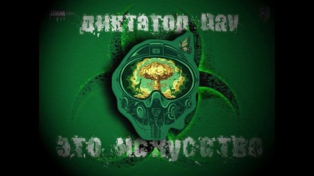 Диктатор Uav - Это исскуство