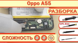 Как разобрать Oppo A55 CPH2325 Разборка в деталях