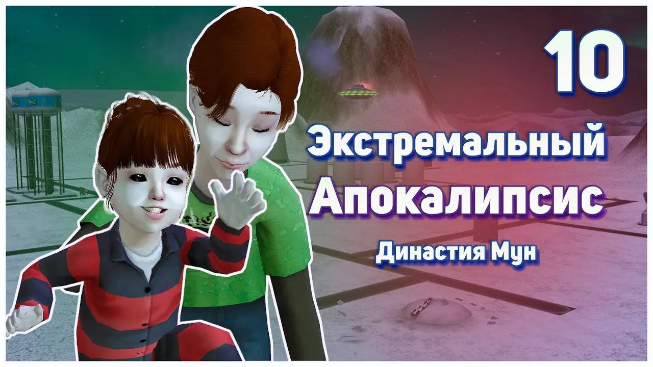 🛸 10. Экстремальный Апокалипсис. Симс 2. Династия Мун. Распродаем имущество за долги. 🛸