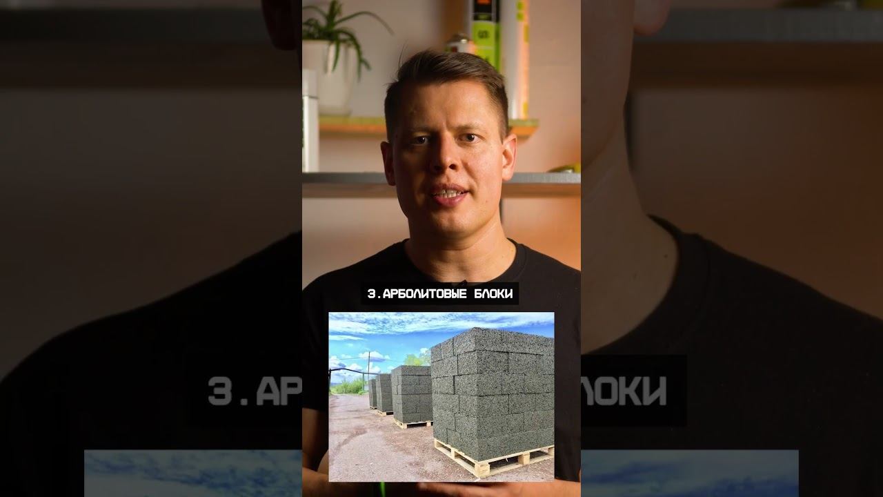 ТОП 3 ХУДШИХ материала для строительства дома! #строительство #стройматериалы #дом