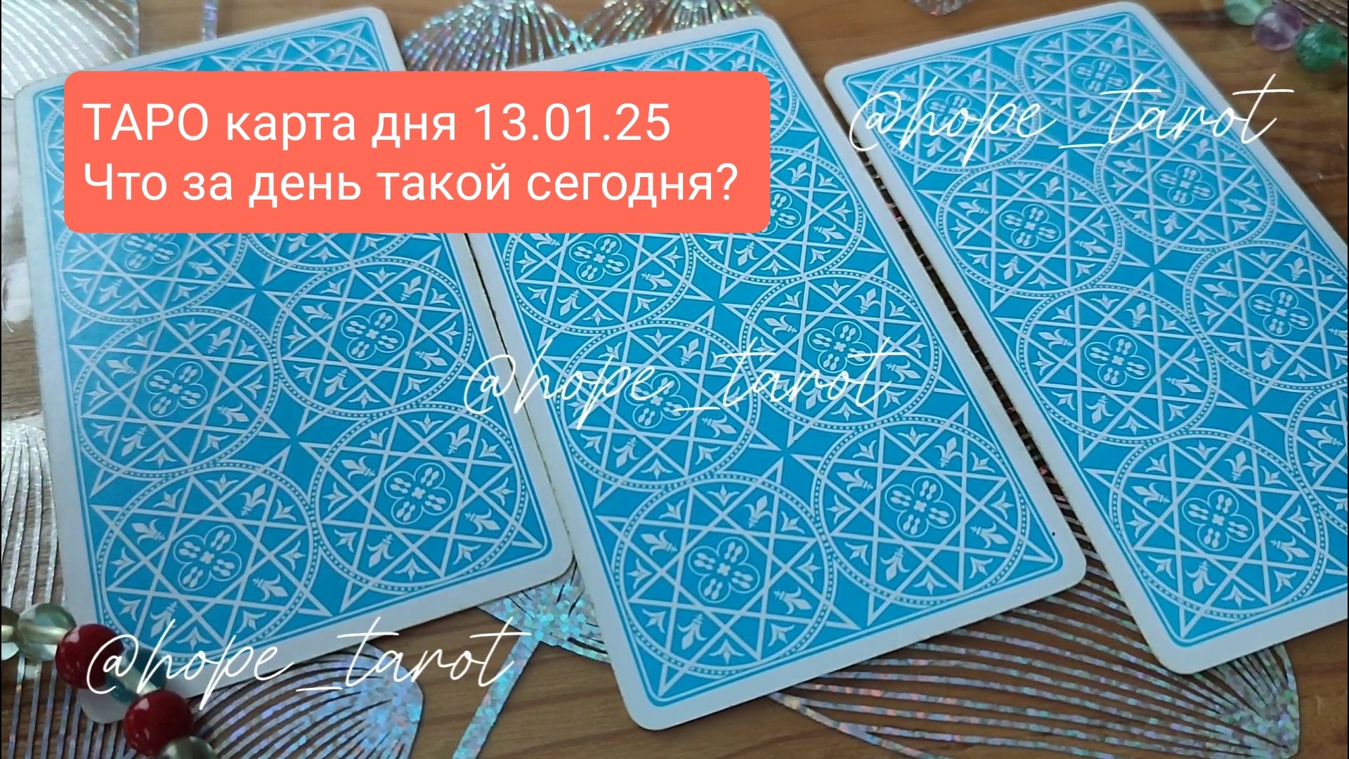 #ТАРОСКОП #КАРТАДНЯ #ТАРО 13 ЯНВАРЯ 25 #СОВЕТТАРО #shorts #тароонлайн #таропрогноз #таролог #шортс