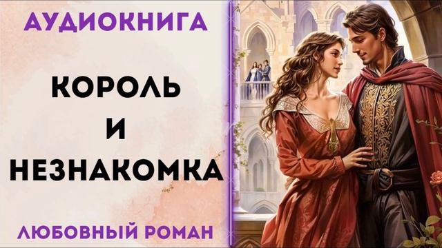 ЛЮБОВНОЕ ФЭНТЕЗИ: КОРОЛЬ И НЕЗНАКОМКА АУДИОКНИГА СЛУШАТЬ смотреть онлайн