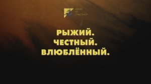 Георгий Полонский «Рыжий. Честный. Влюблённый»
Н. Потапов - монтаж, А. Быкасов и А. Сергеев - съёмка