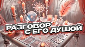 ❤️🤍 Разговор с его душой ❤️🤍  Расклад таро сегодня