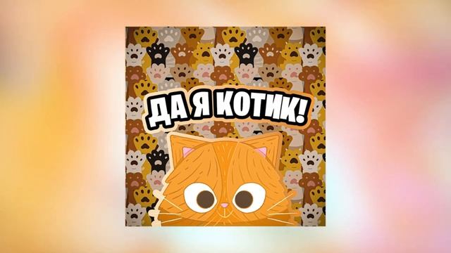 альбом да я котик  Simbachka By Egorland @simb