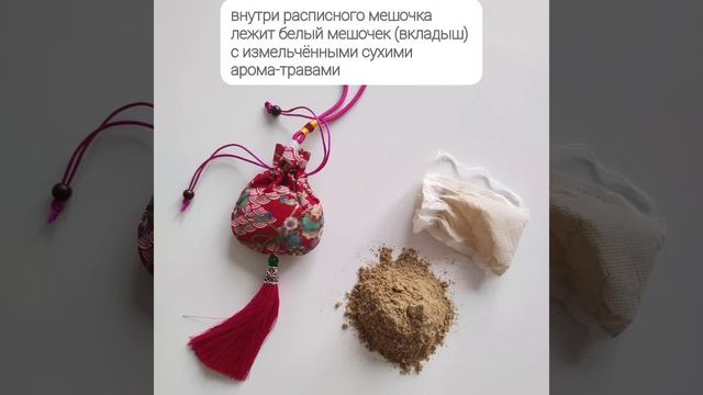 Ароматическое саше для белья в шкаф/ Натуральный ароматизатор для дома смотреть онлайн