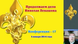 17)Конференция Дмитрия Байда Продолжаем дело Николая Левашова.