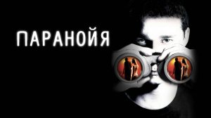 Паранойя | Disturbia (2007)