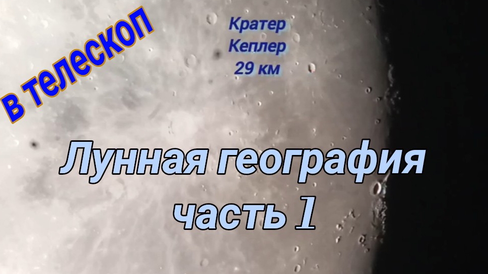 #6 Луна в телескоп. Лунная география часть 1. смотреть онлайн