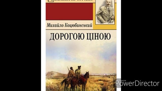 "Дорогою ціною"(Скорочено)/Частина 2 /М.Коцюбинський.//Шкільна програма 8 клас. смотреть онлайн