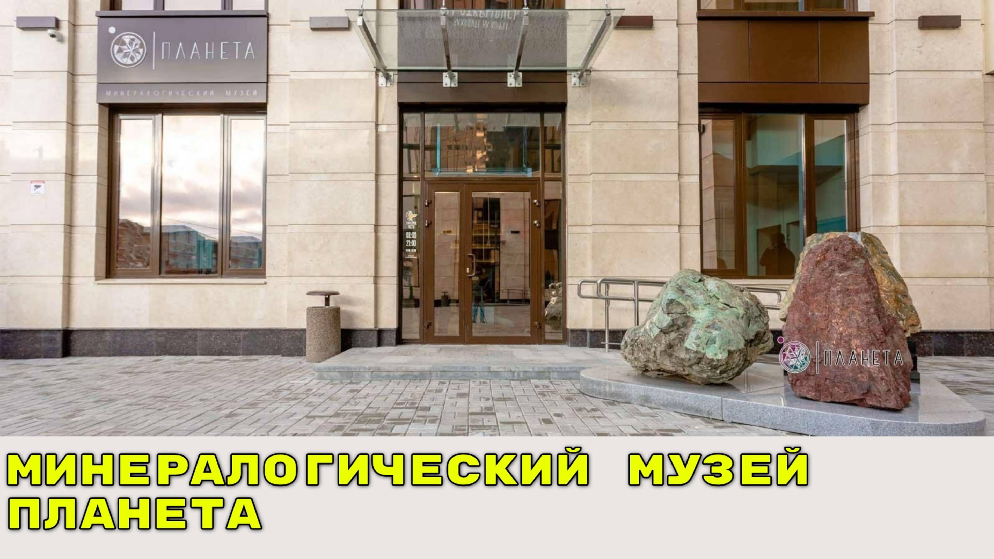 ЕКАТЕРИНБУРГ / Минералогический музей "ПЛАНЕТА" / ЯНВАРЬ 2025 смотреть онлайн