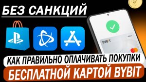 🔥 Банковская карта Bybit для России  Как правильно оплачивать зарубежные сервисы виртуальной картой
