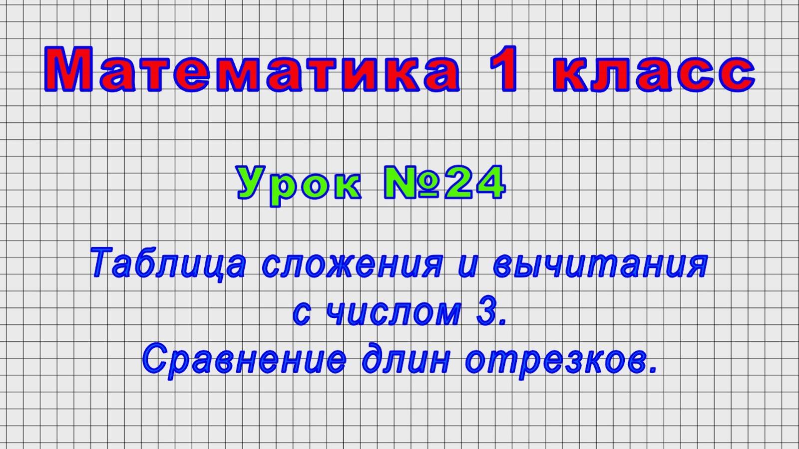 Математика 1 класс (Урок№24 - Таблица сложения и вычитания с числом 3. Сравнение длин отрезков.) смотреть онлайн
