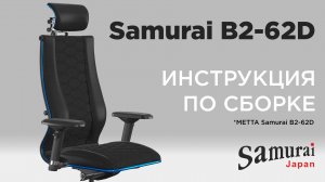 Как собрать кресло Samurai B2-62D