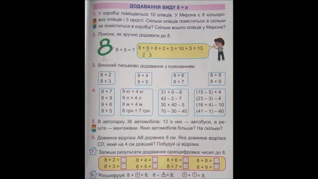 Додавання одноцифрових чисел з переходом через десяток смотреть онлайн