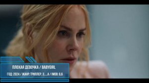 Уже скоро! Плохая девочка _ Babygirl Николь Кидман Триллер, Трейлер Дата выхода Обзор фильма (1080p)