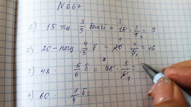 Санның бөлігін табу (667 есеп) 5-сынып смотреть онлайн