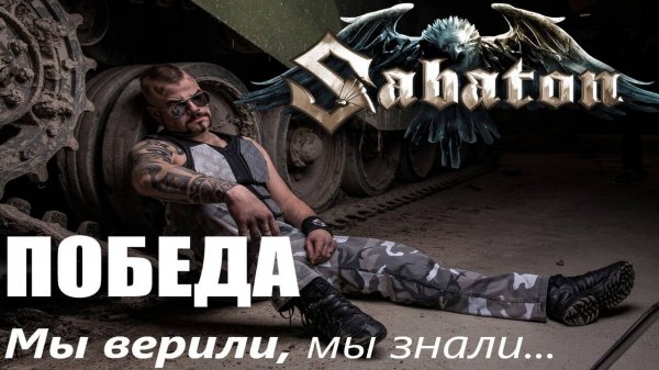 SABATON - Мы Верили, Мы Знали Победим (Ai Cover)
