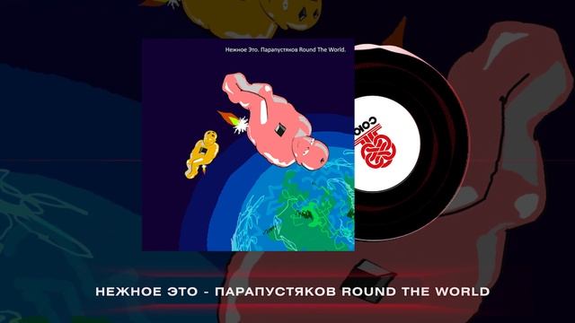 Нежное Это - Парапустяков Round the World (2024) смотреть онлайн