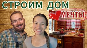 ЧАСТЬ 11 |БРОСИЛИ ГОРОД И НАЧАЛИ СТРОИТЬ ДОМ МЕЧТЫ 🏠🔥