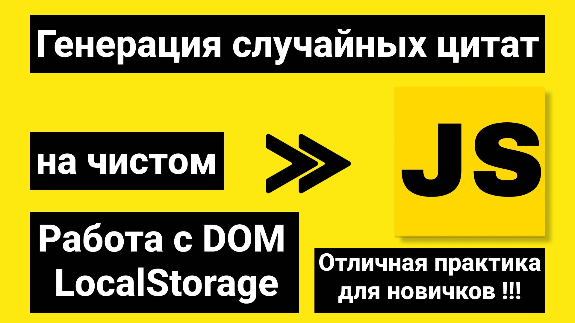 JavaScript | Проект для твоего портфолио | Генерация случайных цитат на JS. DOM | LocalStorage смотреть онлайн