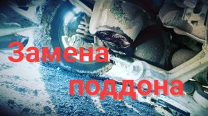 Как снять поддон на ниве 21214