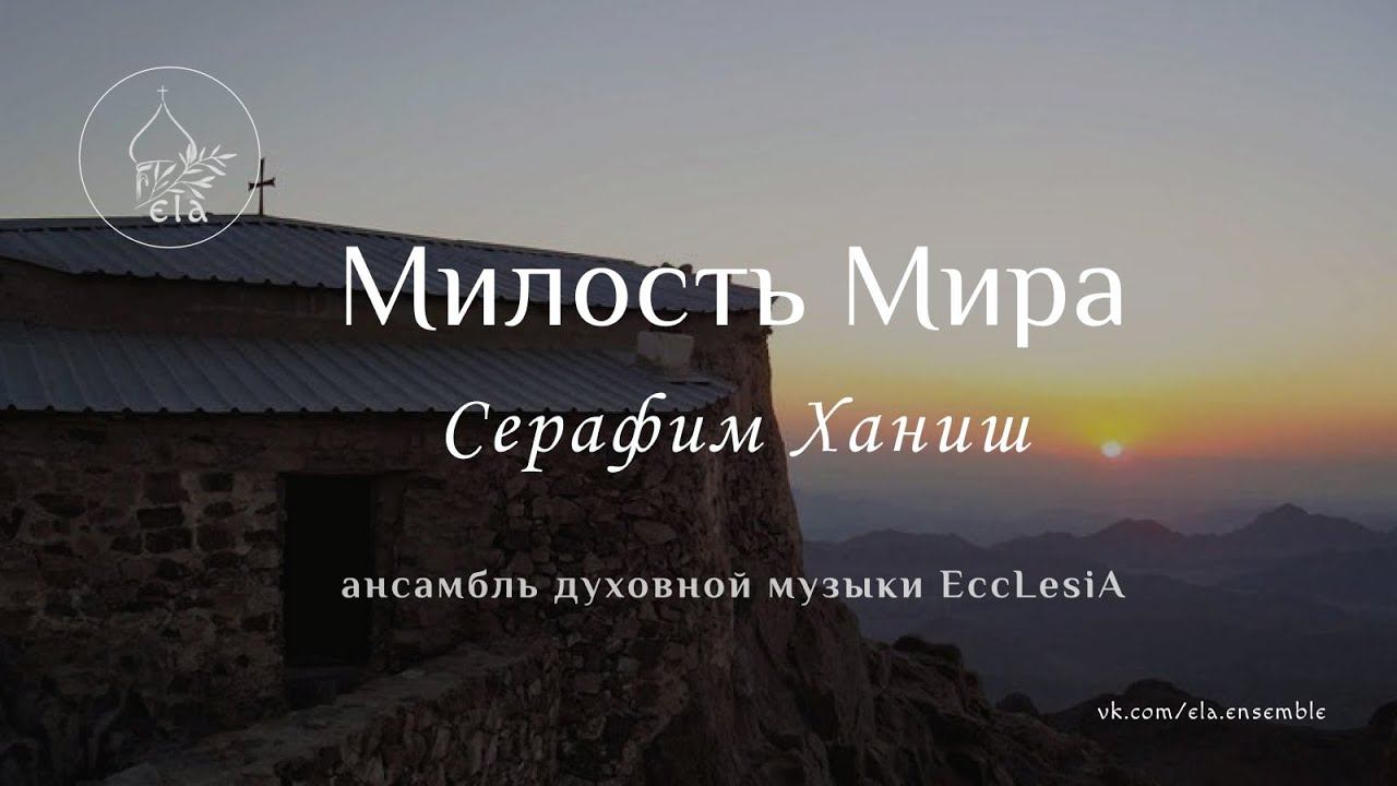 МИЛОСТЬ МИРА. Серафим Ханиш | A MERCY OF PEACE (the Anaphora). Seraphim Hanisch | EccLesiA Ensemble