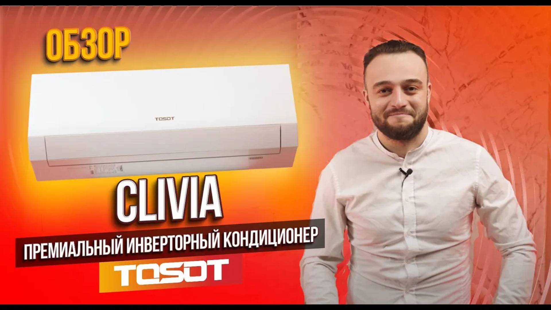 Премиальный инверторный кондиционер CLIVIA от бренда TOSOT смотреть онлайн