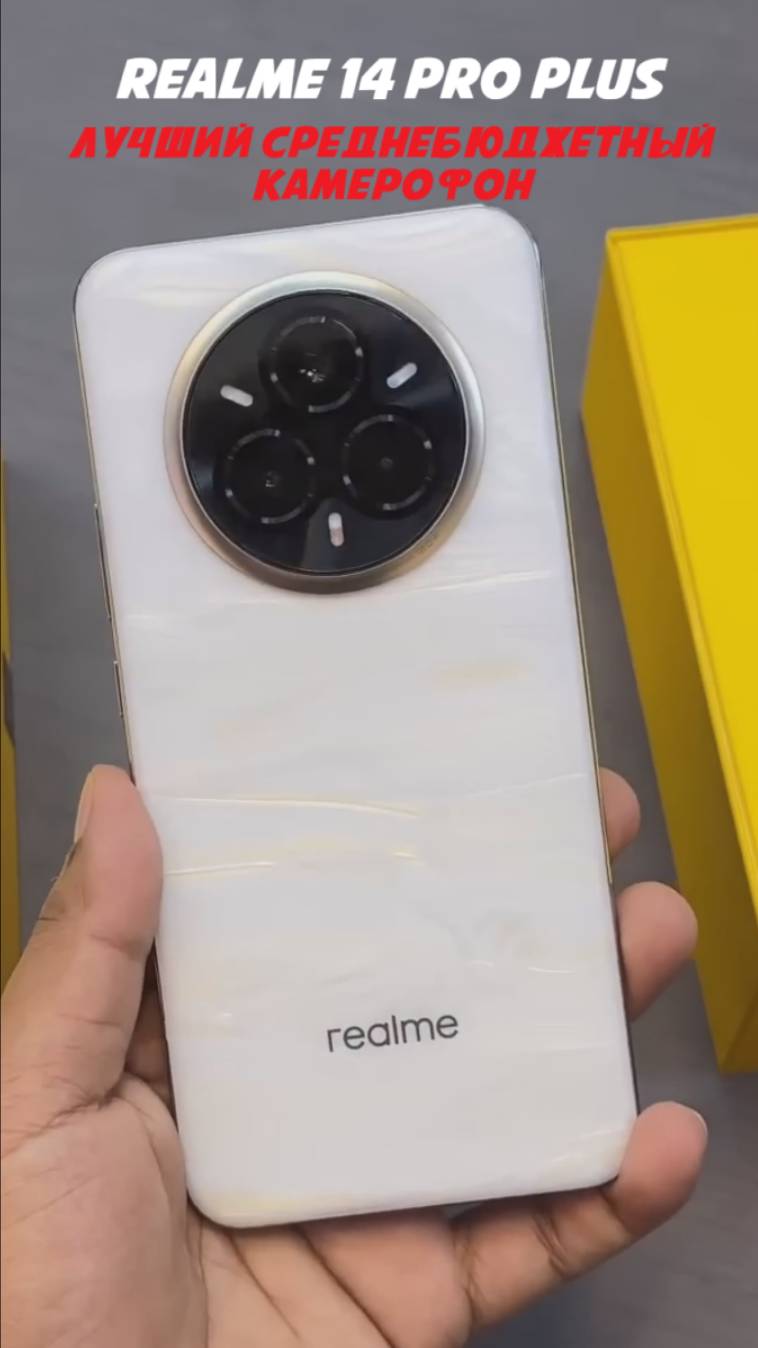Realme 14 Pro+ крутой камерофон в среднем бюджете смотреть онлайн