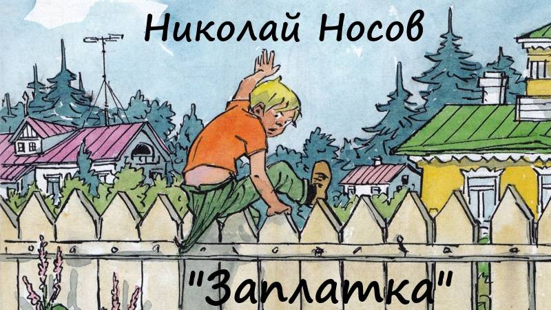 Николай Носов Заплатка смотреть онлайн