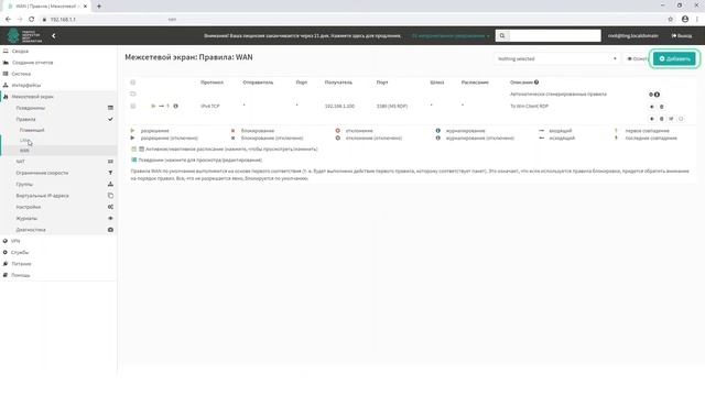 Traffic Inspector Next Generation: настройка межсетевого экрана смотреть онлайн
