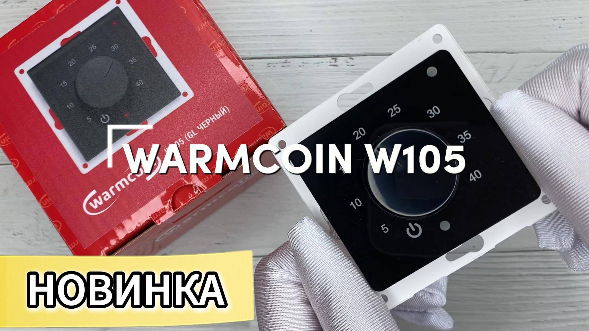 Терморегулятор Warmcoin W105. Его виды и правильная установка в рамку. смотреть онлайн